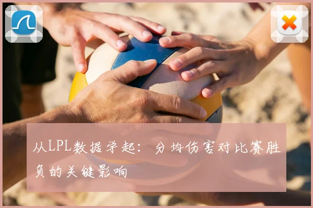 从LPL数据学起：分均伤害对比赛胜负的关键影响