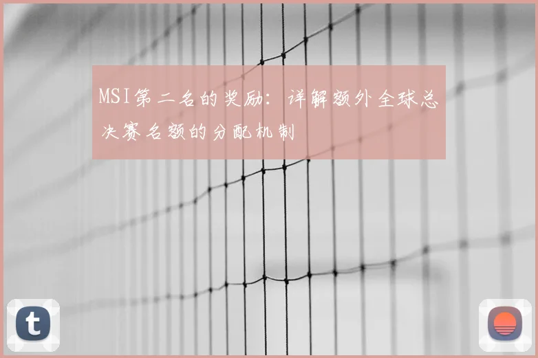 MSI第二名的奖励:详解额外全球总决赛名额的分配机制