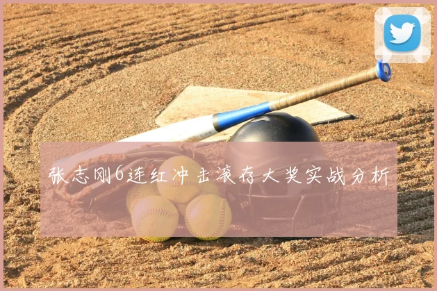 张志刚6连红冲击滚存大奖实战分析