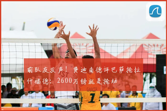 前队友发声！费迪南德评巴萨抢拉什福德：2600万镑就是抢劫