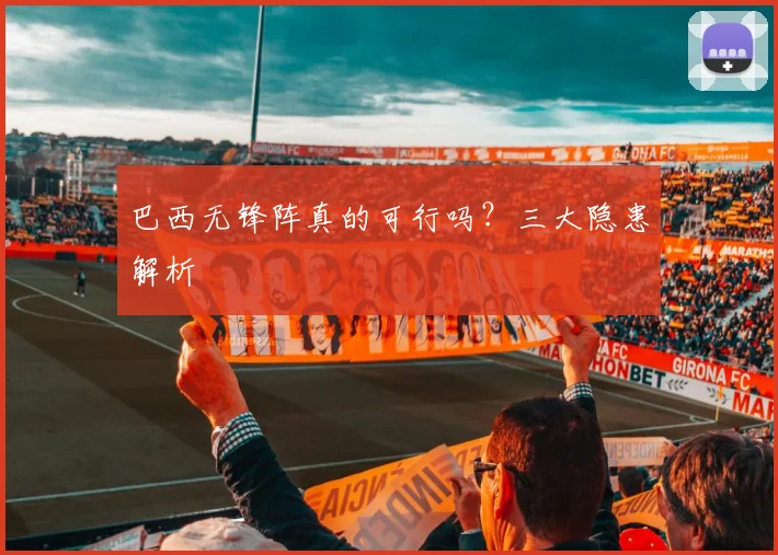 巴西无锋阵真的可行吗?三大隐患解析