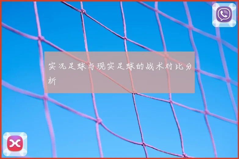 实况足球与现实足球的战术对比分析