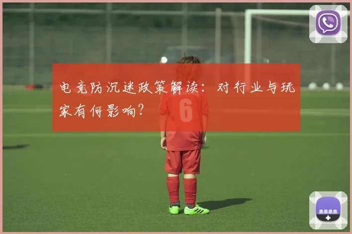 电竞防沉迷政策解读:对行业与玩家有何影响?