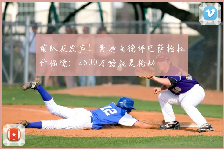 前队友发声!费迪南德评巴萨抢拉什福德:2600万镑就是抢劫
