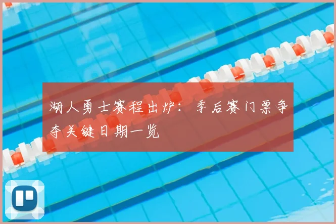 湖人勇士赛程出炉:季后赛门票争夺关键日期一览
