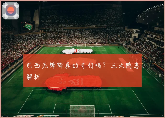 巴西无锋阵真的可行吗？三大隐患解析