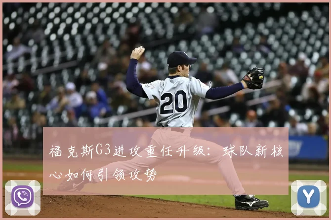 福克斯G3进攻重任升级:球队新核心如何引领攻势
