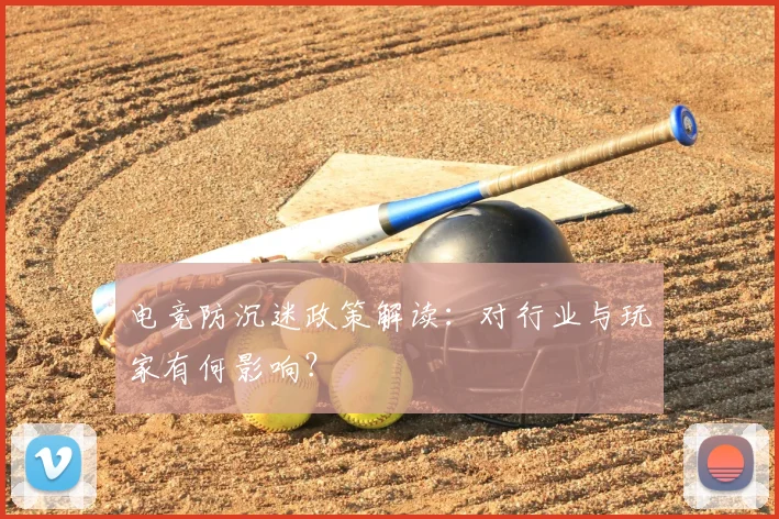 电竞防沉迷政策解读：对行业与玩家有何影响？