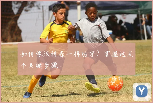 如何像沃特森一样防守?掌握这五个关键步骤