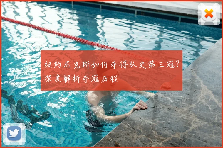 纽约尼克斯如何夺得队史第三冠?深度解析夺冠历程