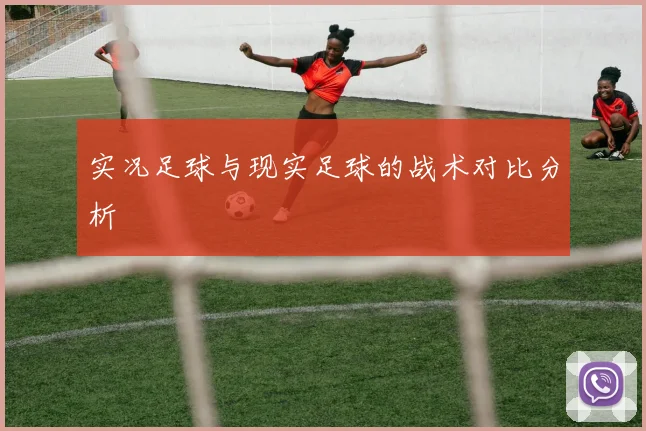 实况足球与现实足球的战术对比分析