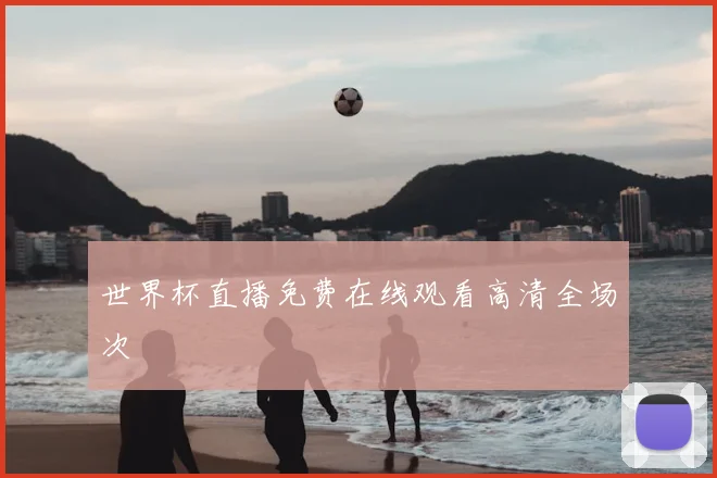 世界杯直播免费在线观看高清全场次