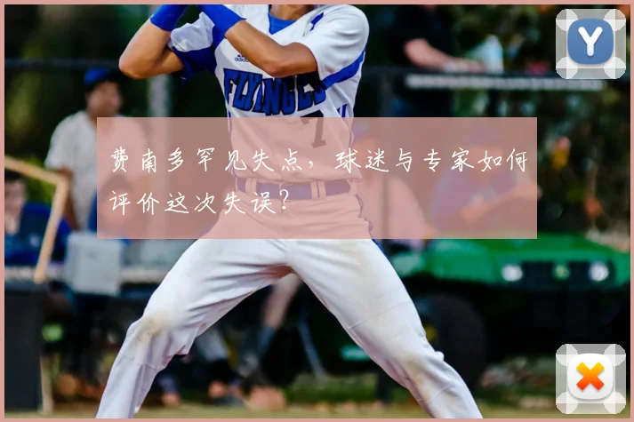 费南多罕见失点,球迷与专家如何评价这次失误?