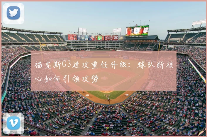福克斯G3进攻重任升级：球队新核心如何引领攻势