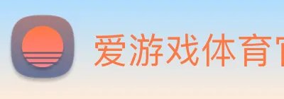 爱游戏体育官网平台 logo